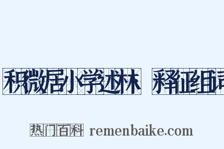 积微居小学述林·释征组词是什么意思的图片